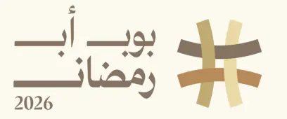 منحة من سيدات الاعمال  لبوب أب رمضان 2026 "سوق المصممات والعطور 2026م "