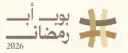 منحة من سيدات الاعمال  لبوب أب رمضان 2026 "سوق المصممات والعطور 2026م "